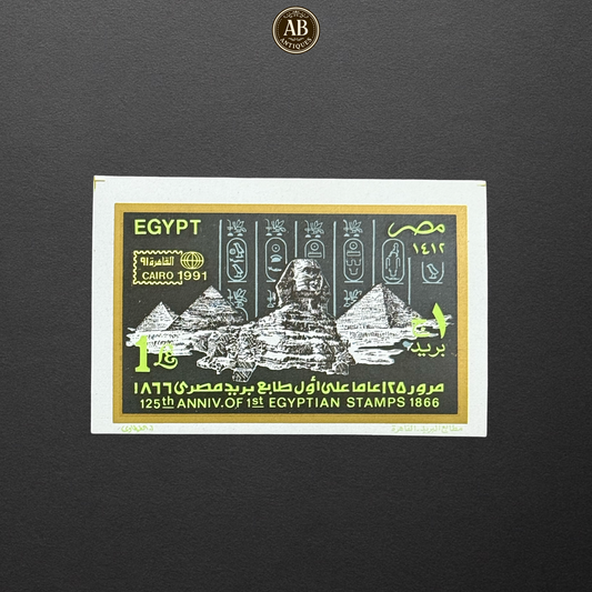 EGYPT COMMEMORATIVE STAMP – 125TH ANNIVERSARY OF THE FIRST EGYPTIAN STAMPS (1866–1991)