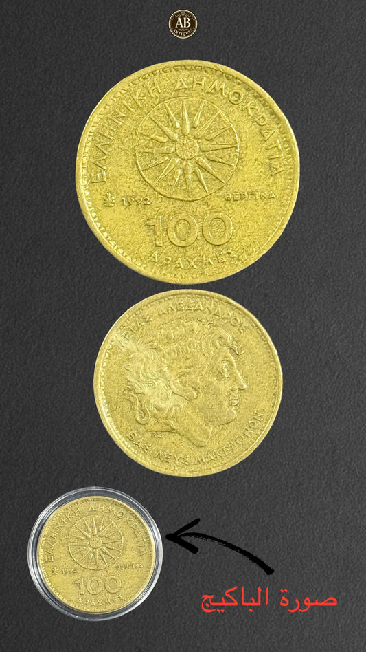 Greece – 100 Drachma Coin, 1992 (Alexander the Great & Vergina Sun)