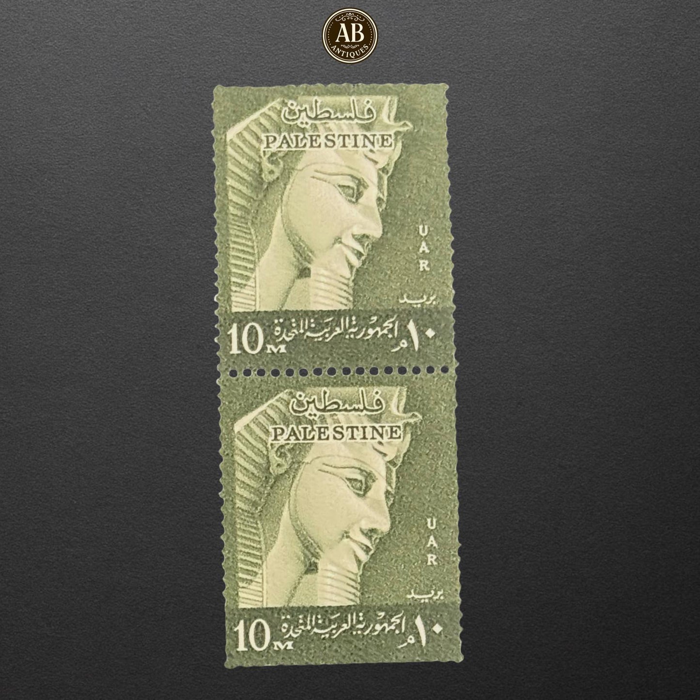 الجمهورية العربية المتحدة – طابع تذكاري لفلسطين (10 مليم)