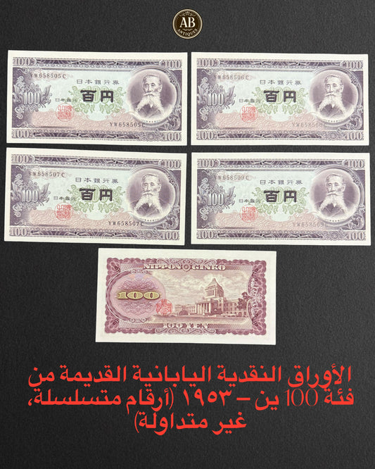 Japan – 100 Yen (5 Banknotes) – 1953 Series (Consecutive Numbers, Uncirculated)